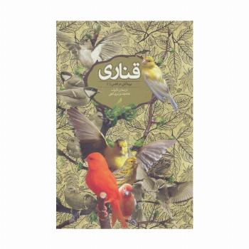 قناری (پرندگان در قفس 1)