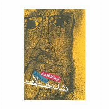 نشان نخست بلاهت (گزیده کلمات قصار)