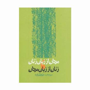 مردان از زبان زنان،زنان از زبان مردان