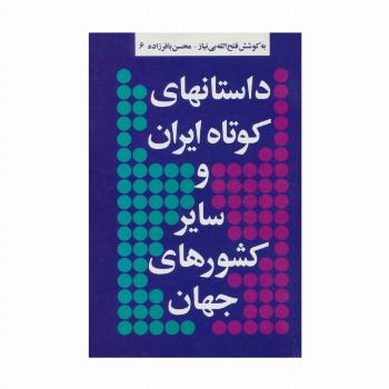 داستانهای کوتاه ایران و سایر کشورهای جهان 6