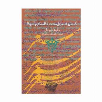 گستره شعر پارسی در انگلستان و آمریکا