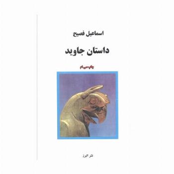 داستان جاوید