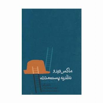 ماکس وبر و نظریه پست مدرن (جدال عقل و افسون)