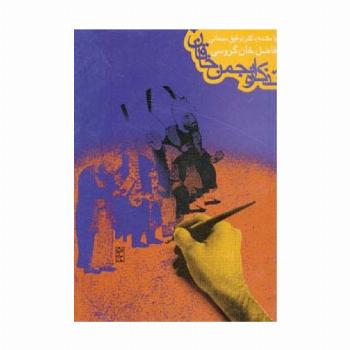 تذکره انجمن خاقان