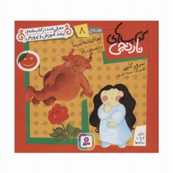 کتاب های نارنجی،هفته ی 8 (لحاف ننه سرما و 6 قصه ی دیگر)،(گلاسه)