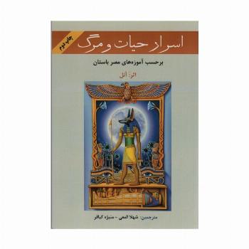 اسرار حیات و مرگ (بر حسب آموزه های معابد مصر باستان)