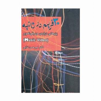30 فریم در ثانیه (پژوهشی درباره ی موسیقی تصویر)