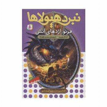 نبرد هیولاها 1 (6 گانه ی سپر اسرارآمیز (فرنو،اژدهای آتش))
