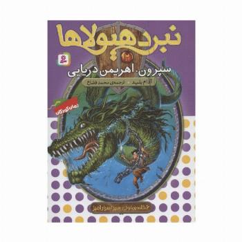 نبرد هیولاها 2 (6 گانه ی اول : سپر اسرارآمیز (سپرون،اهریمن دریایی))