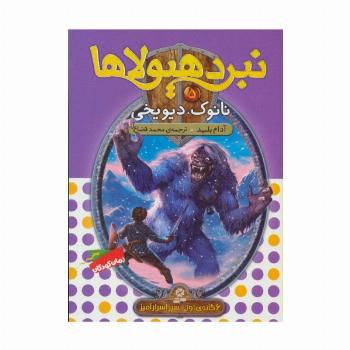 نبرد هیولاها 5 (6 گانه ی سپر اسرارآمیز (نانوک،دیو یخی))
