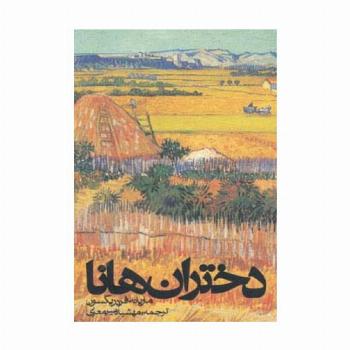 دختران هانا