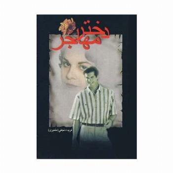 دختر مهاجر