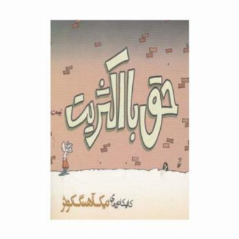 حق با اکثریت نیست (کاریکاتور)