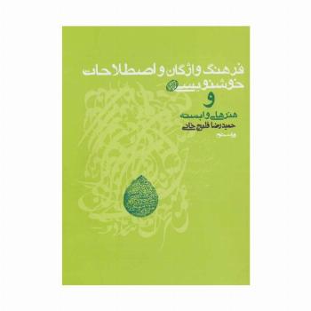 فرهنگ واژگان و اصطلاحات خوشنویسی و هنرهای وابسته