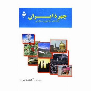 چهره ایران (راهنمای سیاحتی و مسافرتی،کد 250)،(گلاسه)