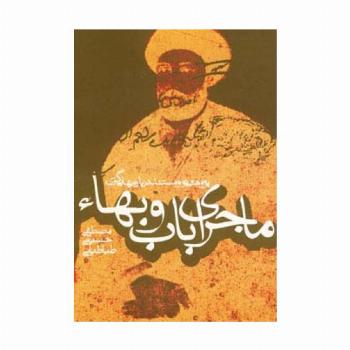 ماجرای باب و بهاء (پژوهشی نو و مستند درباره بهایی گری)