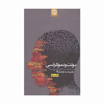 دولت و دموکراسی در عصر جهانی شدن