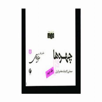 چهره ها 4 (سیمایی از ادبیات معاصر ایران 2)،(گلاسه)