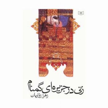 زنی در جزیره ای گمنام