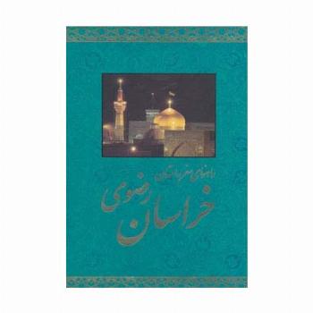 راهنمای سفر به استان خراسان رضوی (گلاسه)