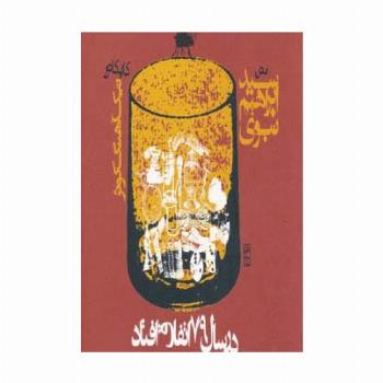 در سال 79 اتفاق افتاد