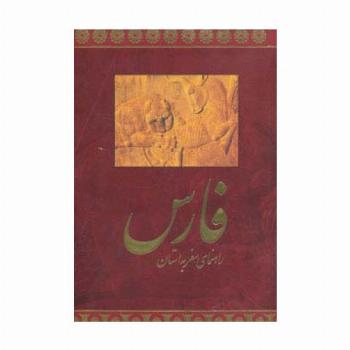 راهنمای سفر به استان فارس (فارسی،گلاسه)