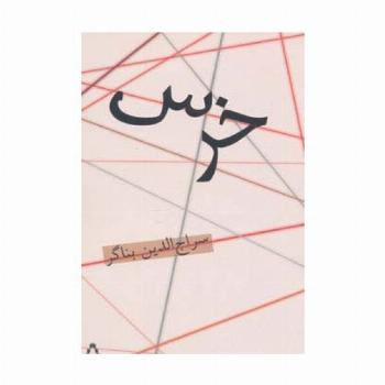 خرس
