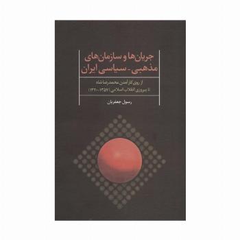 جریان ها و سازمان های مذهبی-سیاسی ایران (از روی کارآمدن محمدرضا شاه تا پیروزی انقلاب اسلامی)