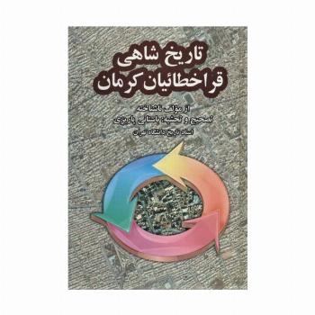 تاریخ شاهی قراخطائیان کرمان (آثار دکتر محمد ابراهیم باستانی پاریزی11)