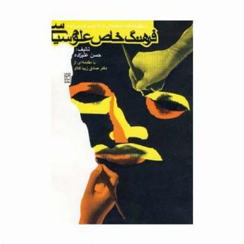 فرهنگ خاص علوم سیاسی (دربرگیرنده کلیه اصطلاحاتی که به ایسم ختم می شوند)