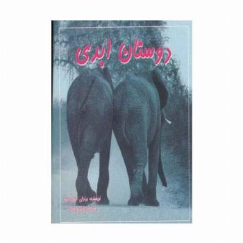 دوستان ابدی (2زبانه،گلاسه)