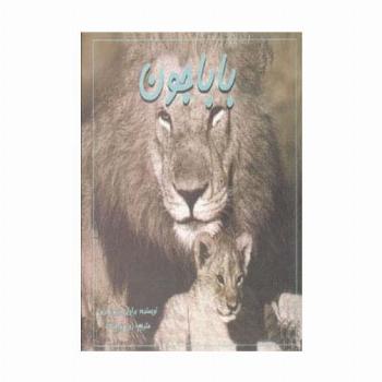 باباجون (پدر،دوست،قهرمان)،(2زبانه،گلاسه)
