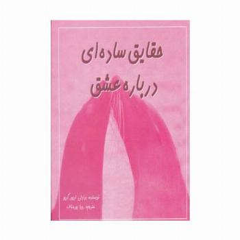 حقایق ساده ای درباره عشق (2زبانه،گلاسه)