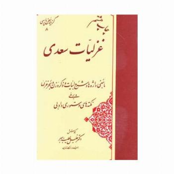غزلیات سعدی (گزینه سخن پارسی 8)