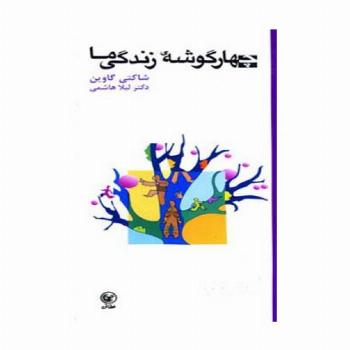 چهار گوشه زندگی ما