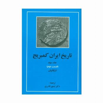 تاریخ ایران کمبریج 3 (قسمت دوم:اشکانیان)