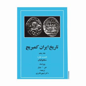 تاریخ ایران کمبریج 5 (قسمت اول:سلجوقیان)