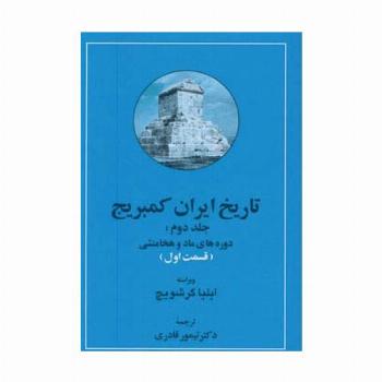 تاریخ ایران کمبریج 2 (دوره های ماد و هخامنشی)،(2جلدی)