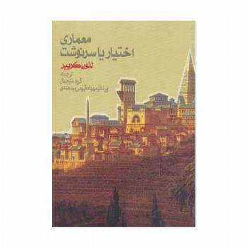 معماری اختیار یا سرنوشت