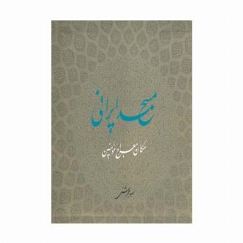 مسجد ایرانی مکان معراج مومنین (گلاسه)