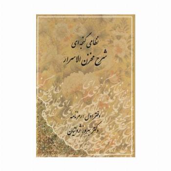 شرح مخزن الاسرار نظامی گنجه ای (رمزنامه،پندنامه)،(2جلدی)