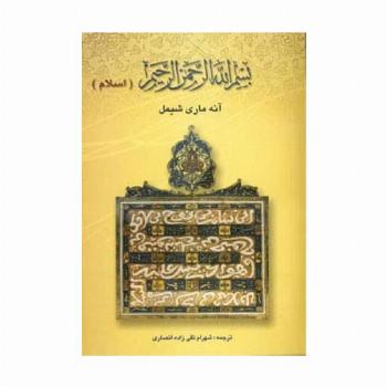بسم الله الرحمن الرحیم (اسلام)