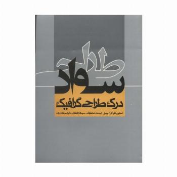 سواد طراحی (درک طراحی گرافیک)