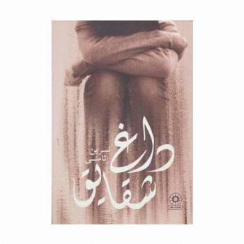 داغ شقایق
