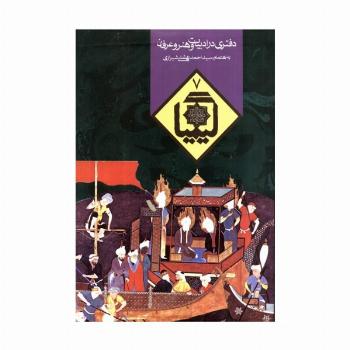 کیمیا 7 (دفتری در ادبیات و هنر و عرفان)