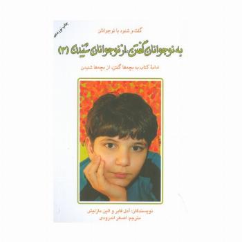 به نوجوانان گفتن،از نوجوانان شنیدن 3