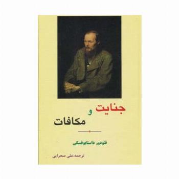 جنایت و مکافات