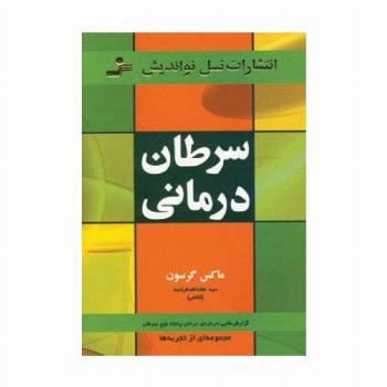 سرطان درمانی (گزارش هایی درباره ی درمان پنجاه نوع سرطان)