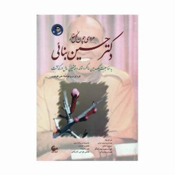 دکتر حسین بنائی (مردی چون گل خار)