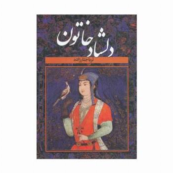 دلشاد خاتون (2جلدی)